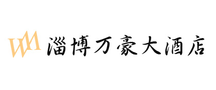 淄博萬豪大酒店